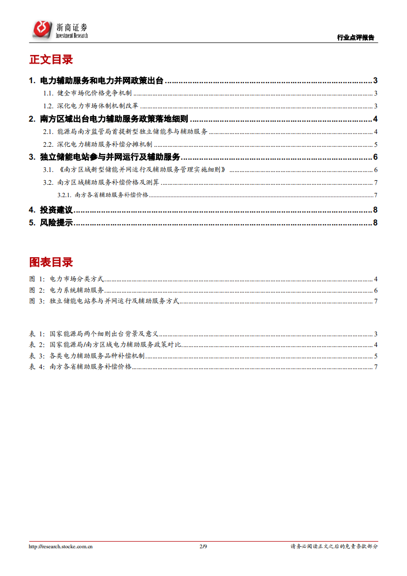 储能行业：独立储能电站市场化之路开启-浙商证券.pdf 第2页