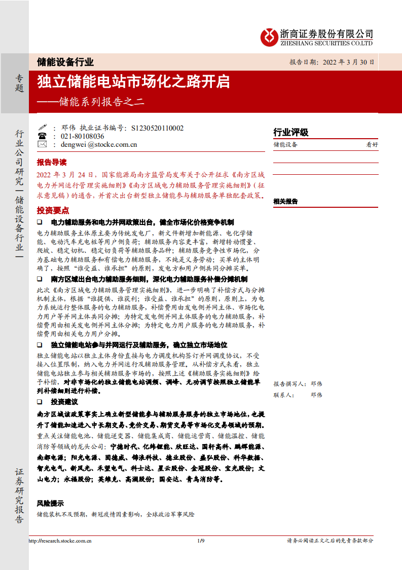 储能行业：独立储能电站市场化之路开启-浙商证券.pdf 第1页