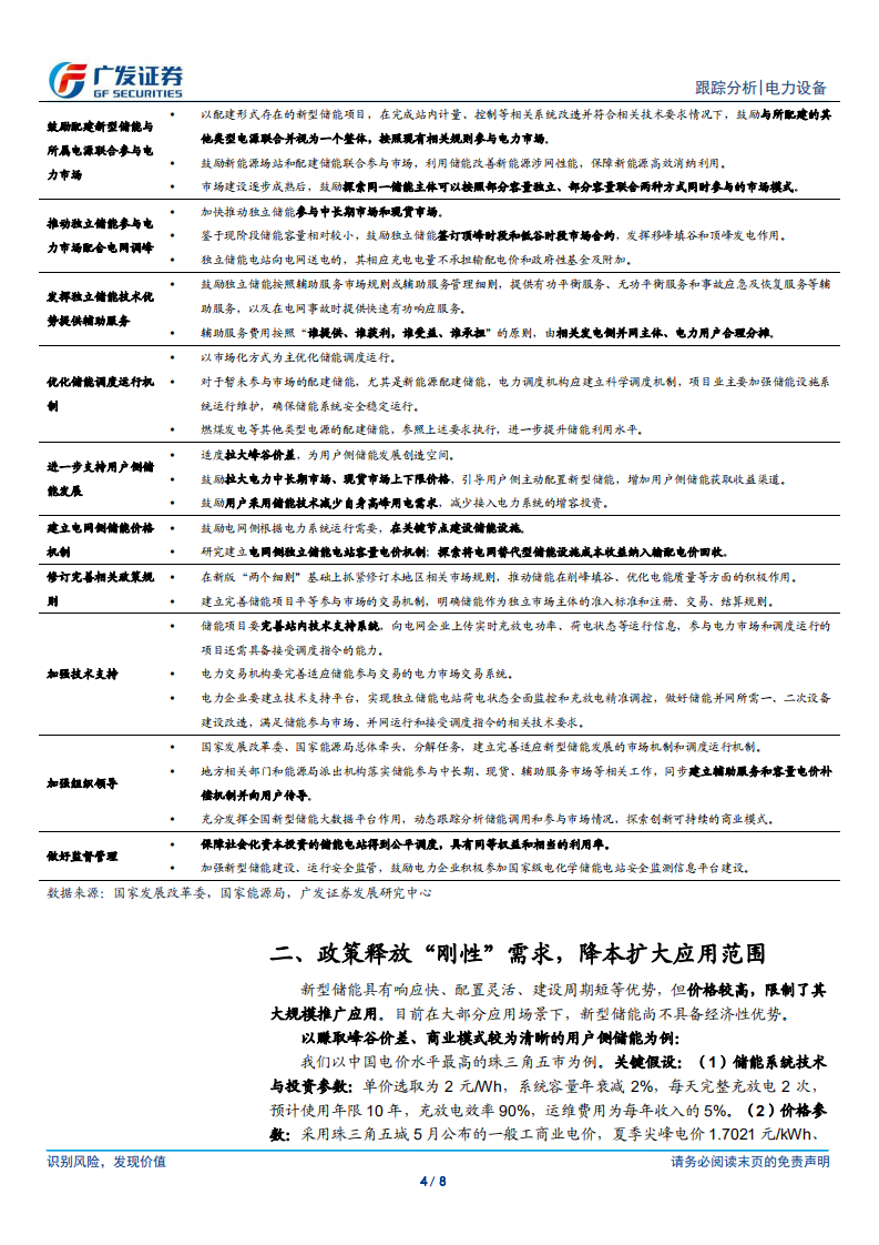 储能行业：理顺市场和调度机制，新型储能行稳致远-广发证券.pdf 第4页