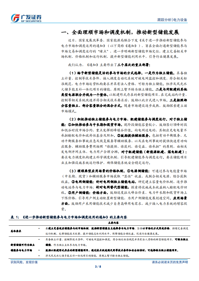 储能行业：理顺市场和调度机制，新型储能行稳致远-广发证券.pdf 第3页