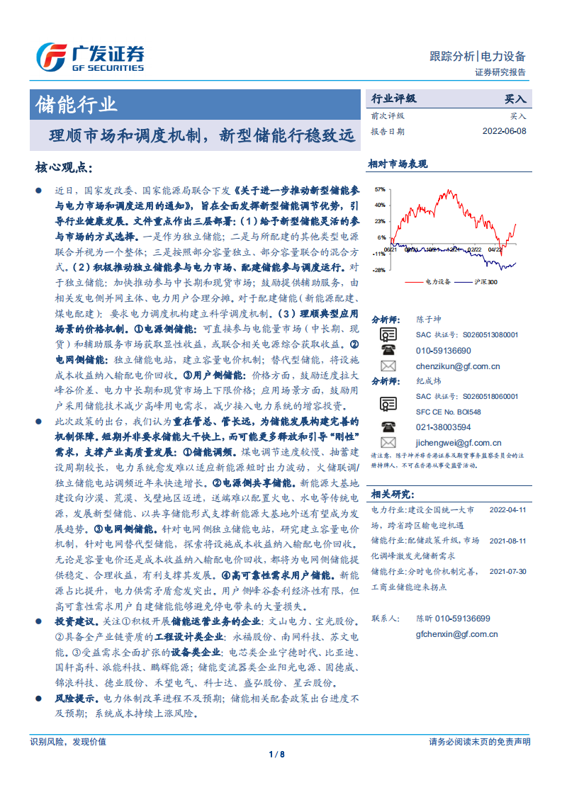 储能行业：理顺市场和调度机制，新型储能行稳致远-广发证券.pdf 第1页