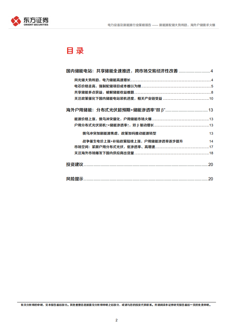 储能行业2022年中期策略：新能源配储大势所趋，海外户储需求火爆-东方证券.pdf 第2页
