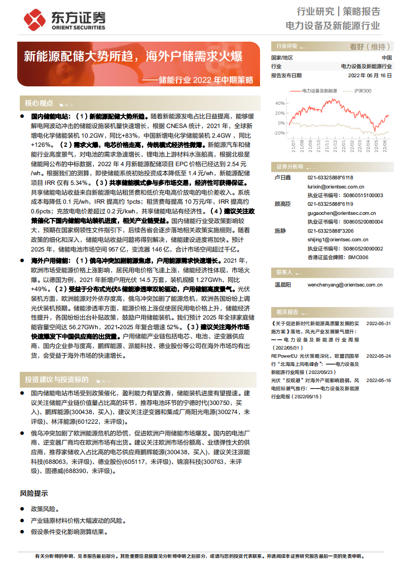 储能行业2022年中期策略：新能源配储大势所趋，海外户储需求火爆-东方证券.pdf 第1页