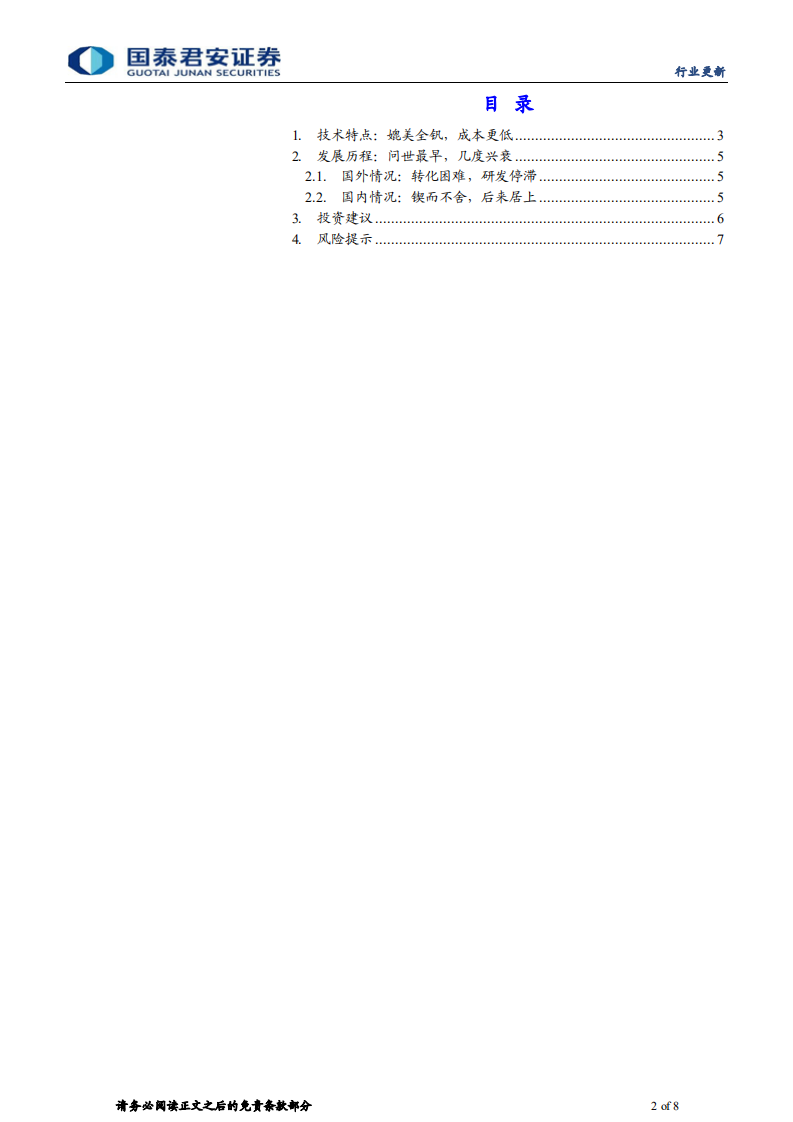 储能行业更新：源广流长，“铬”显神通-铁／铬液流电池储能技术产业向前迈进-国泰君安.pdf 第2页