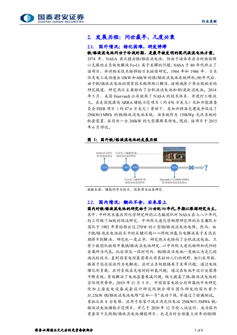 储能行业更新：源广流长，“铬”显神通-铁／铬液流电池储能技术产业向前迈进-国泰君安.pdf 第5页