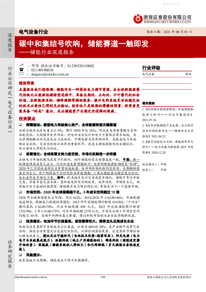 储能行业深度报告：碳中和集结号吹响，储能赛道一触即发-浙商证券.pdf 第1页