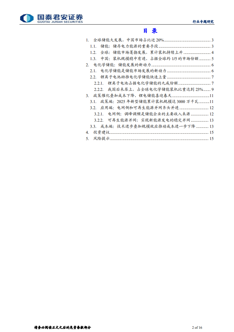 储能行业专题报告：碳中和为储能行业发展带来新机遇-国泰君安.pdf 第2页
