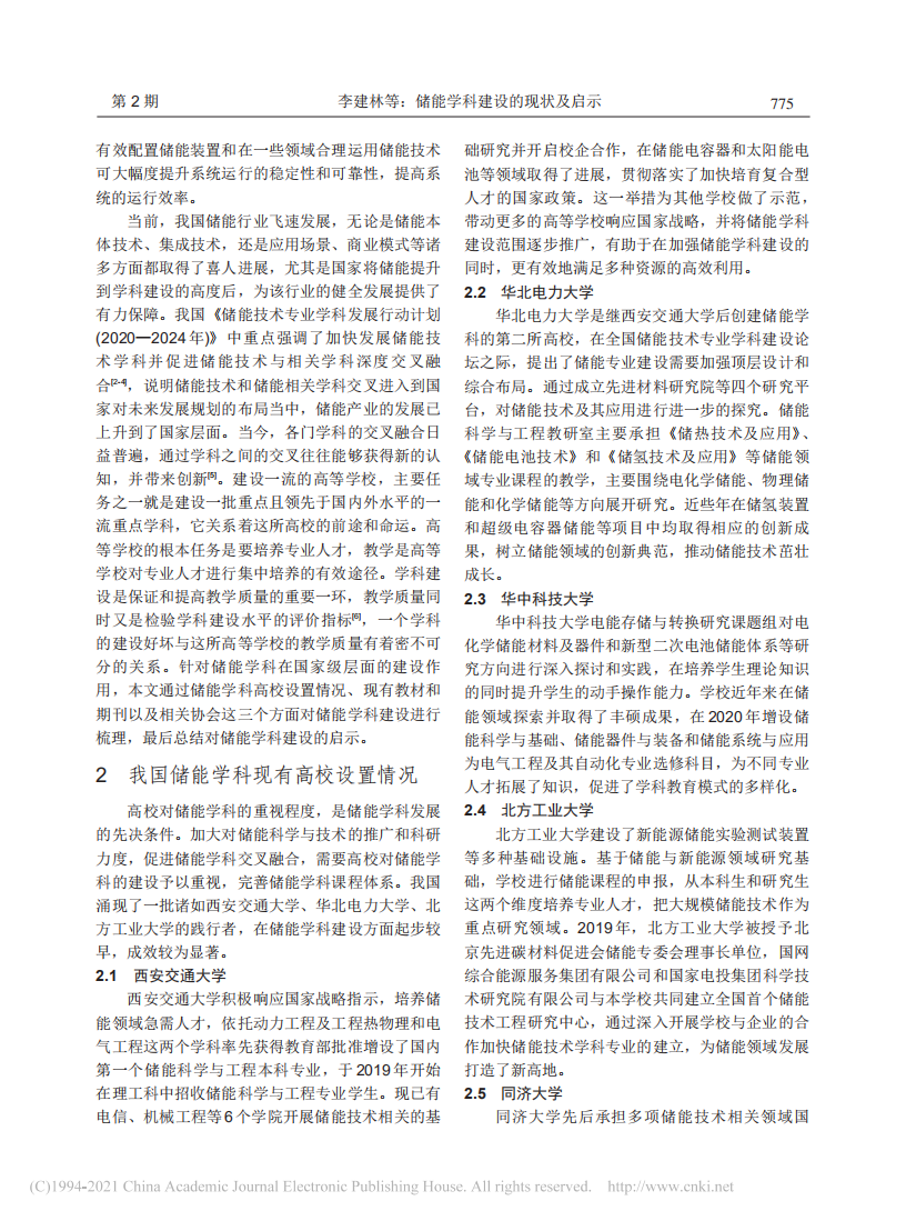 储能学科建设的现状及启示.pdf 第2页