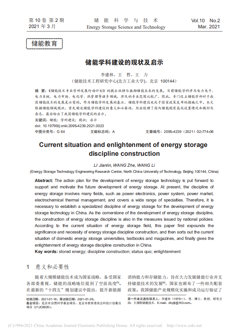 储能学科建设的现状及启示.pdf 第1页