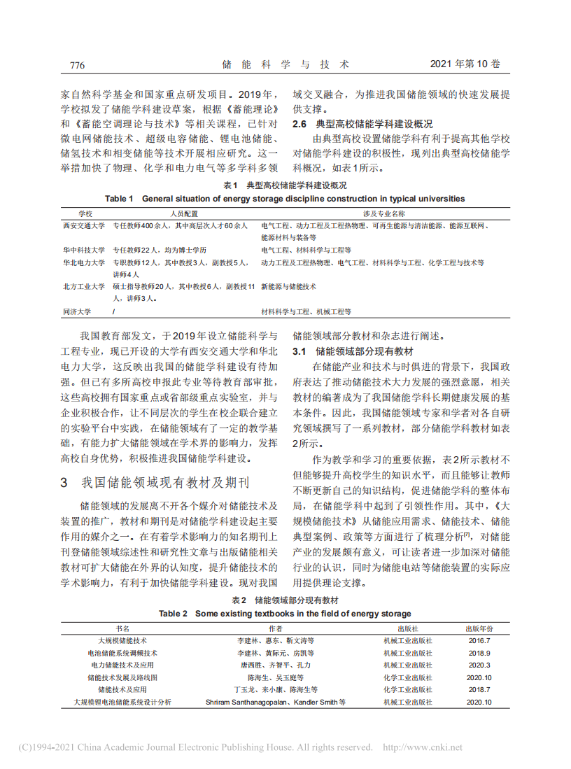 储能学科建设的现状及启示.pdf 第3页