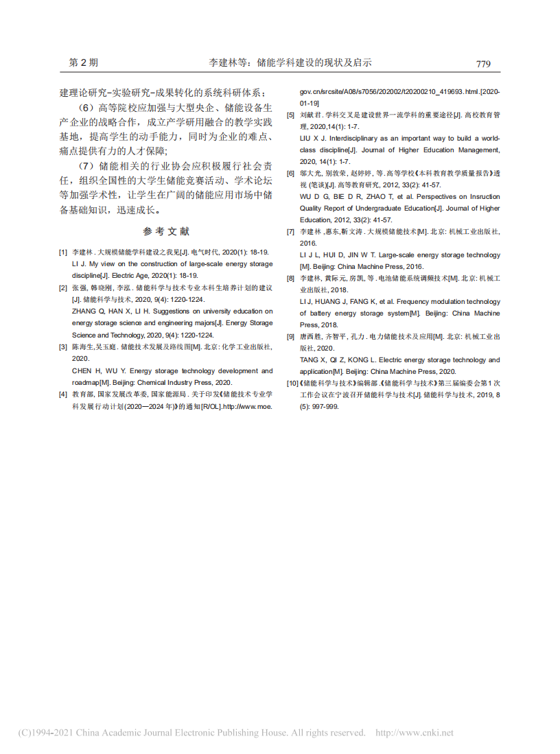 储能学科建设的现状及启示.pdf 第6页
