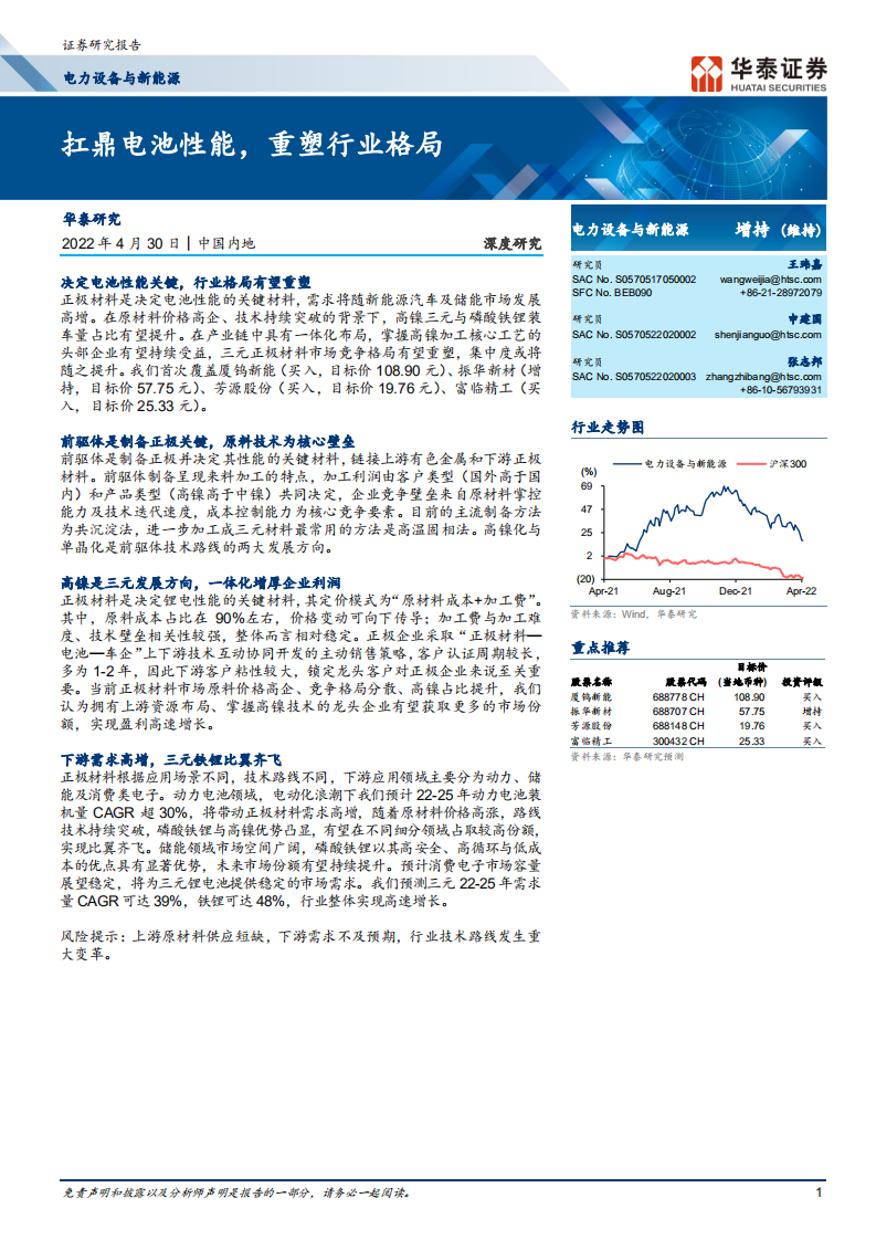 电池材料：扛鼎电池性能，重塑行业格局-华泰证券.pdf 第1页