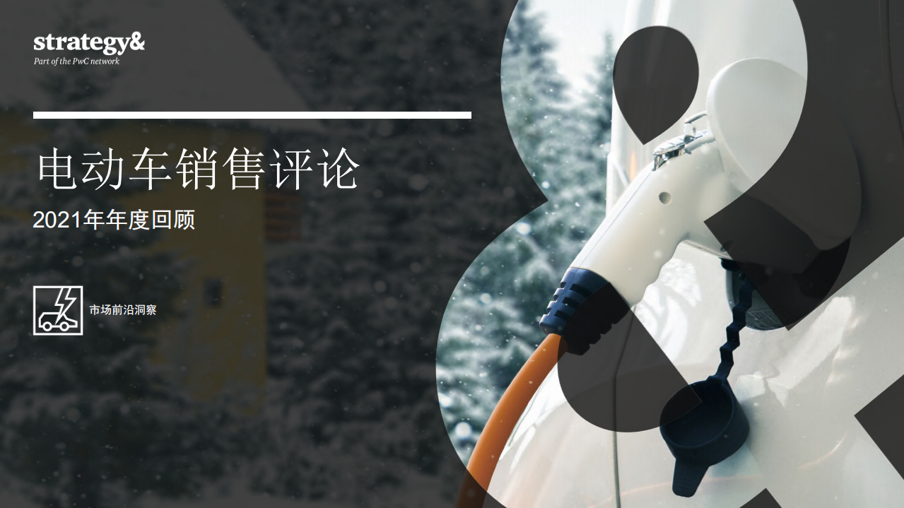 电动车销售评论（2021年年度回顾）-普华永道.pdf 第1页