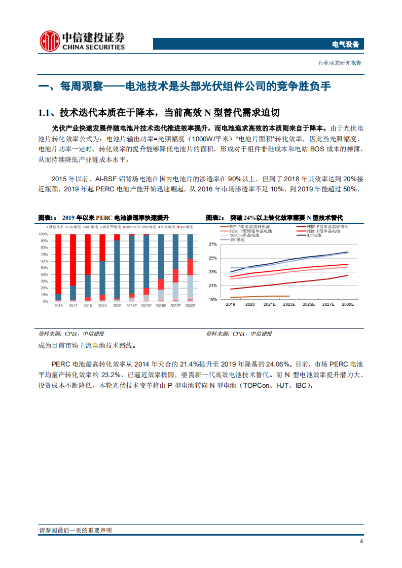 电池技术是头部光伏组件公司的竞争胜负手-中信建投.pdf 第5页