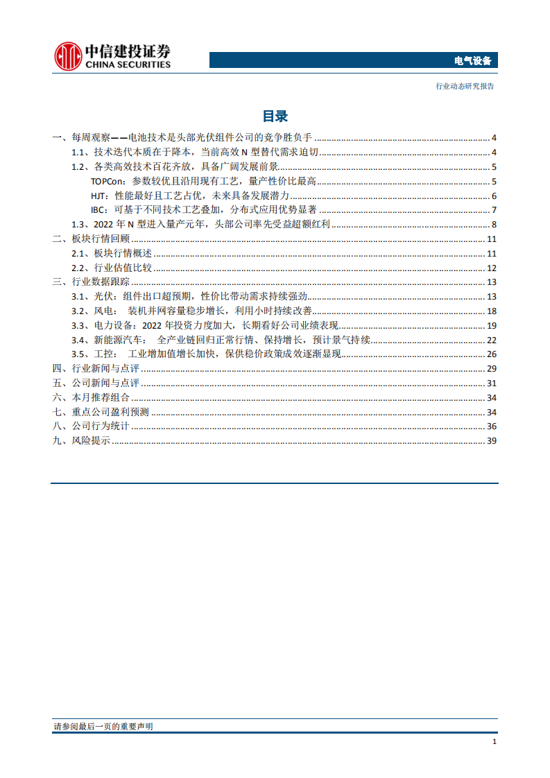 电池技术是头部光伏组件公司的竞争胜负手-中信建投.pdf 第2页