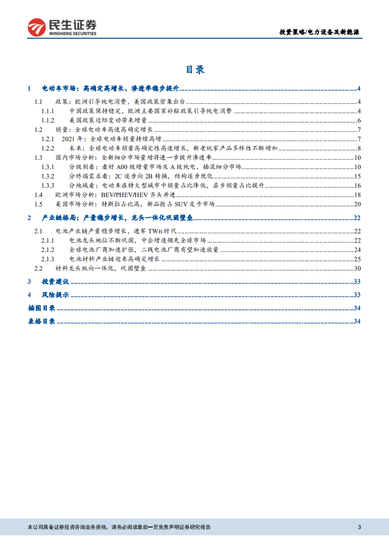 电动车行业2021年中期策略：电动车渗透率提升，材料龙头加速一体化-20210625-民生证券-36页.pdf 第3页
