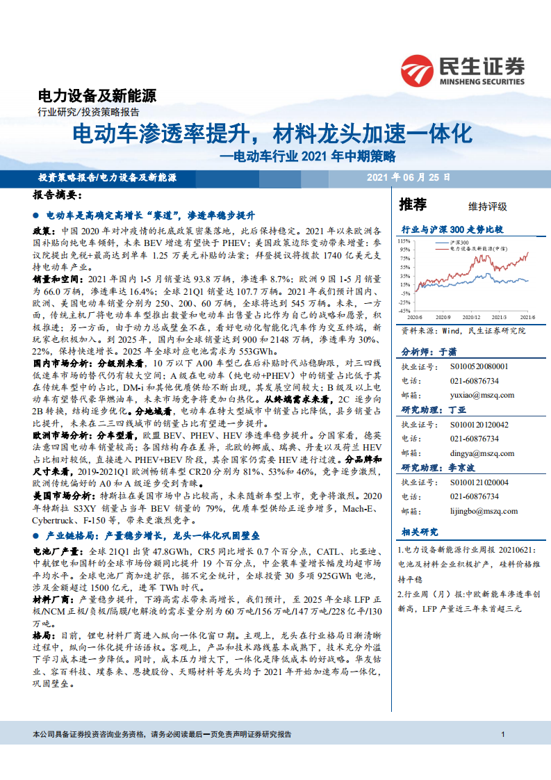 电动车行业2021年中期策略：电动车渗透率提升，材料龙头加速一体化-20210625-民生证券-36页.pdf 第1页