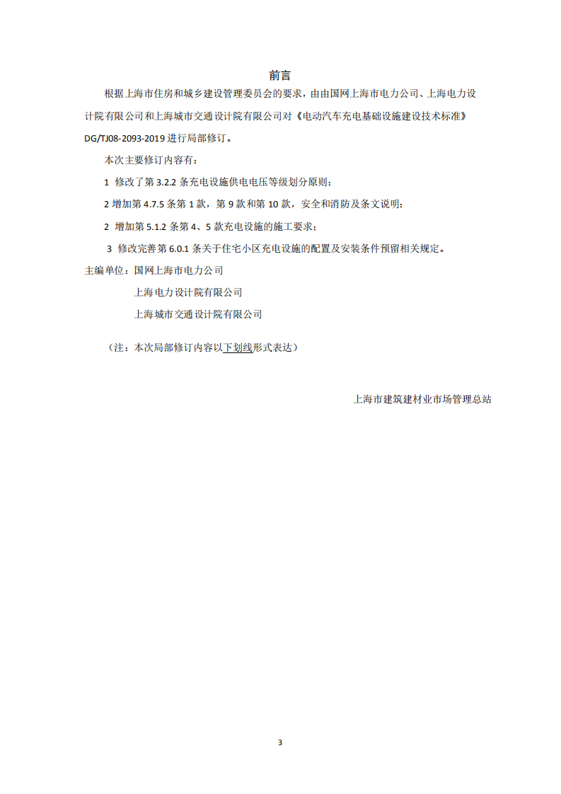 电动汽车充电基础设施建设技术标准.pdf 第3页