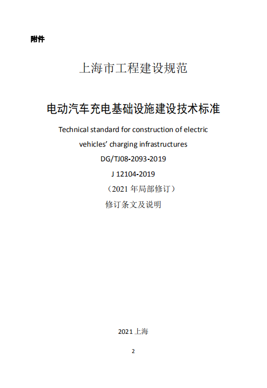 电动汽车充电基础设施建设技术标准.pdf 第2页