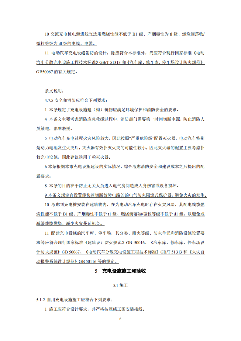 电动汽车充电基础设施建设技术标准.pdf 第6页