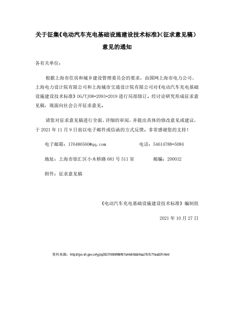电动汽车充电基础设施建设技术标准.pdf 第1页