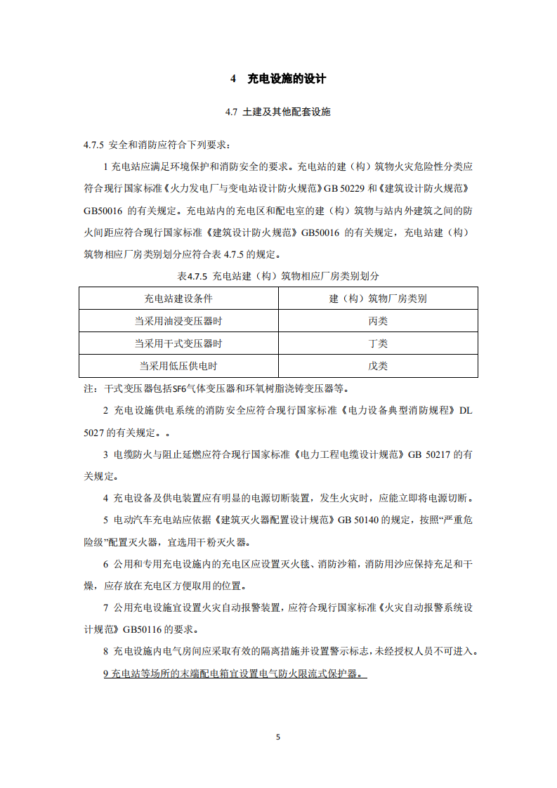 电动汽车充电基础设施建设技术标准.pdf 第5页