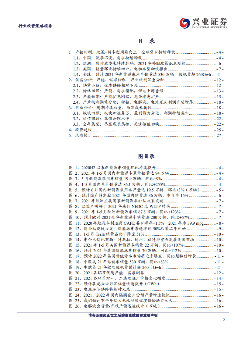 电动车行业2021H2策略：供需错配驱动中游高增，龙头扩产凸显成长属性-20210614-兴业证券-28页.pdf 第2页