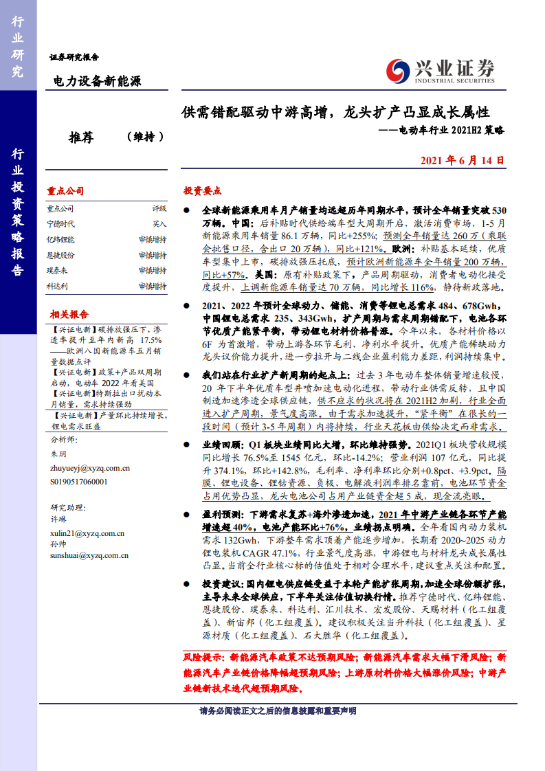 电动车行业2021H2策略：供需错配驱动中游高增，龙头扩产凸显成长属性-20210614-兴业证券-28页.pdf 第1页