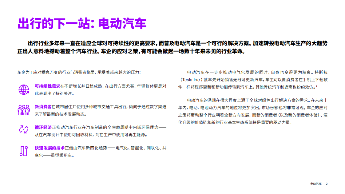 电动汽车：不止于动力系统的革新-埃森哲.pdf 第2页