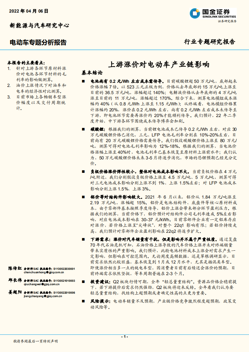 电动车专题分析报告：上游涨价对电动车产业链影响-国金证券.pdf 第1页