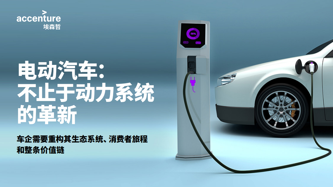 电动汽车：不止于动力系统的革新-埃森哲.pdf 第1页