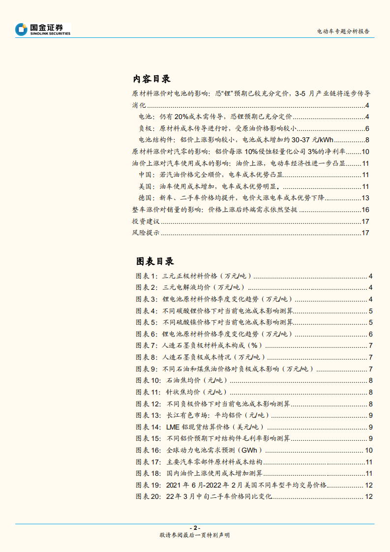 电动车专题分析报告：上游涨价对电动车产业链影响-国金证券.pdf 第2页