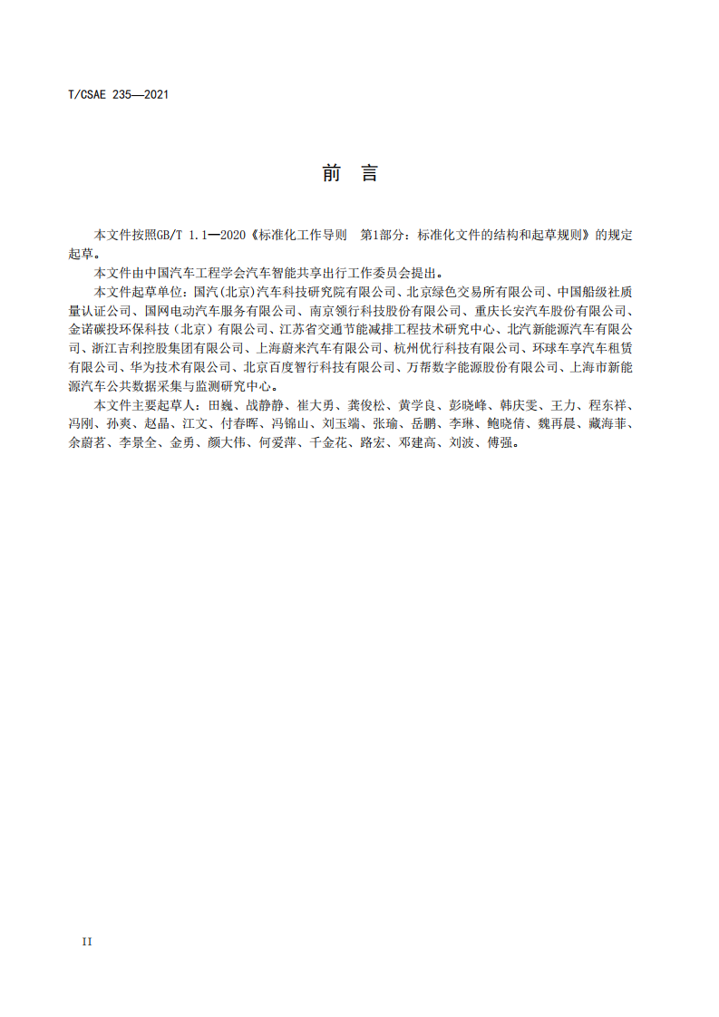 电动汽车出行碳减排核算方法.pdf 第4页