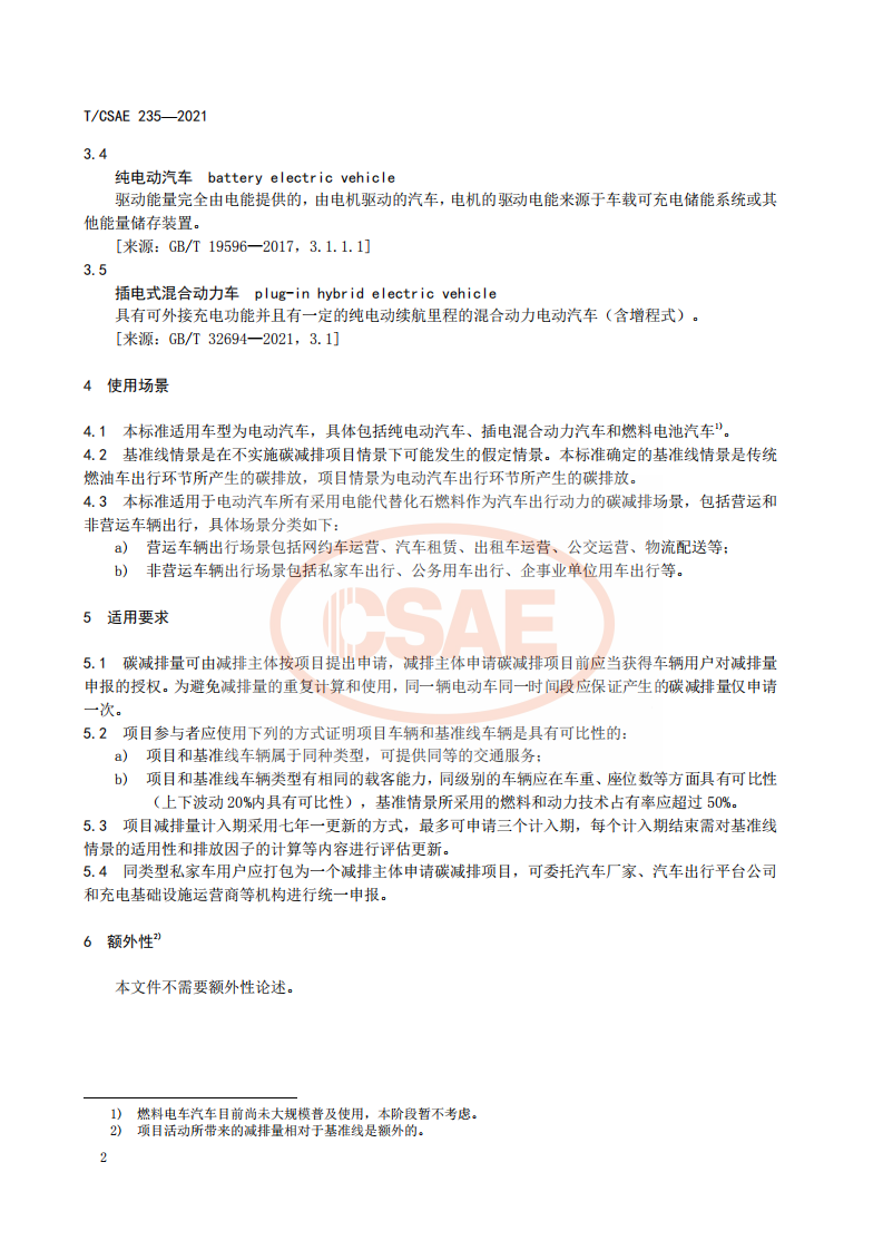 电动汽车出行碳减排核算方法.pdf 第6页