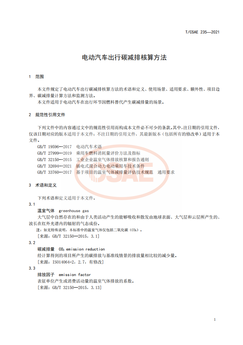 电动汽车出行碳减排核算方法.pdf 第5页