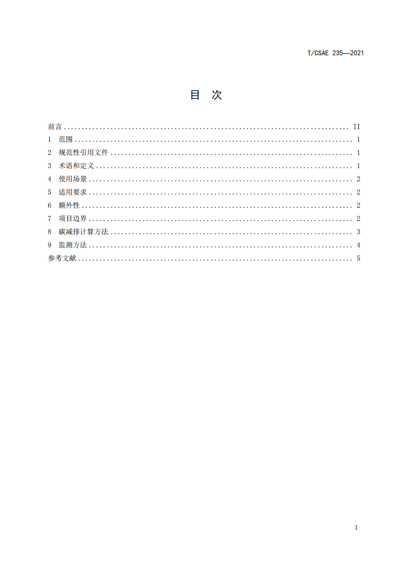 电动汽车出行碳减排核算方法.pdf 第3页
