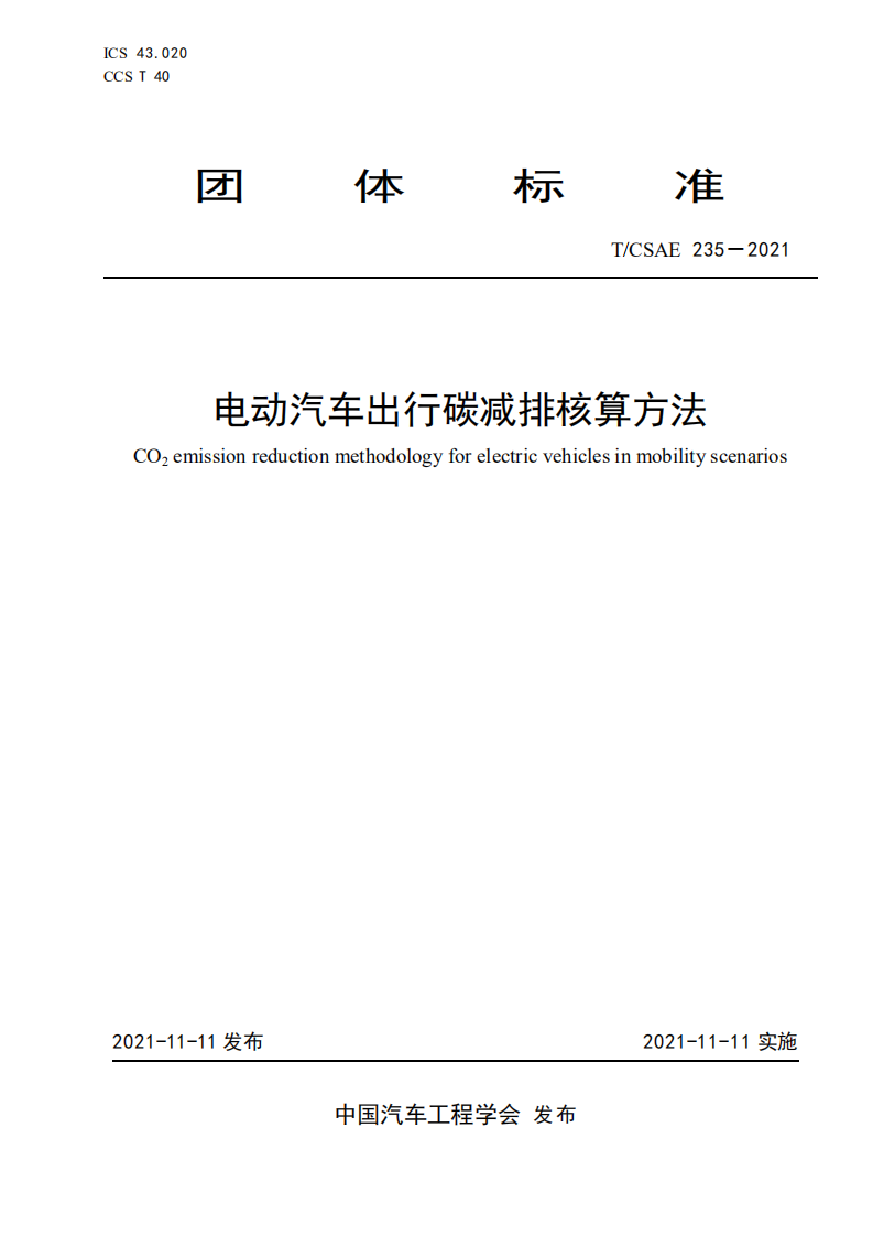 电动汽车出行碳减排核算方法.pdf 第1页