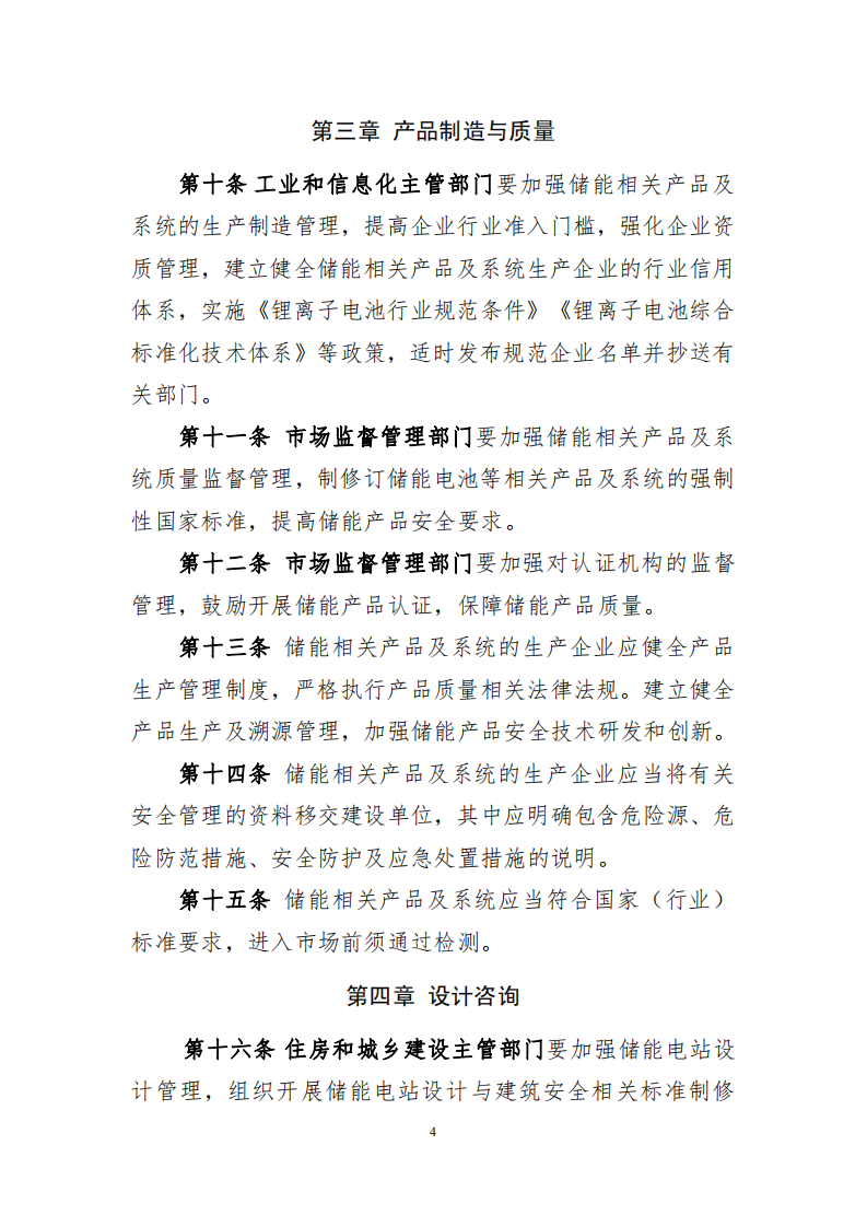 电化学储能电站安全管理暂行办法（征求意见稿）.pdf 第4页