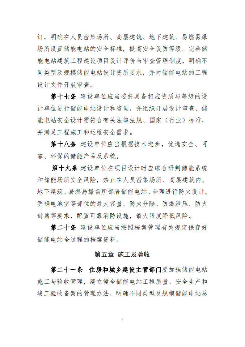 电化学储能电站安全管理暂行办法（征求意见稿）.pdf 第5页