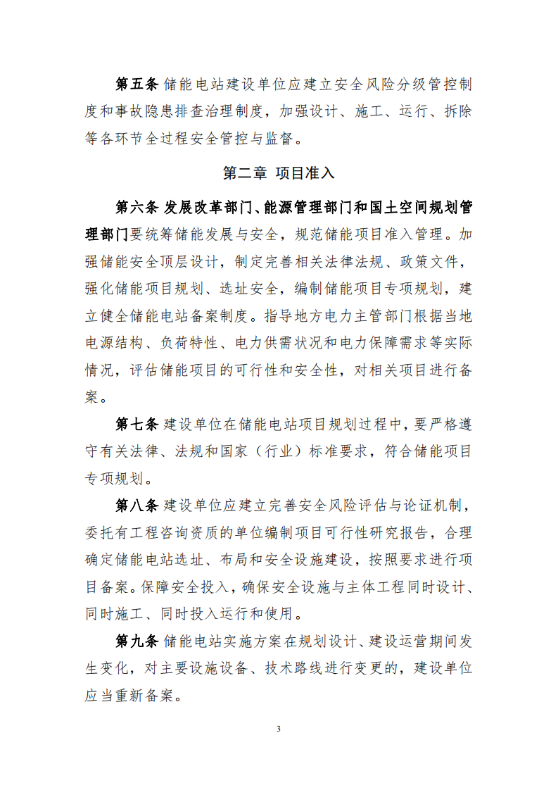 电化学储能电站安全管理暂行办法（征求意见稿）.pdf 第3页