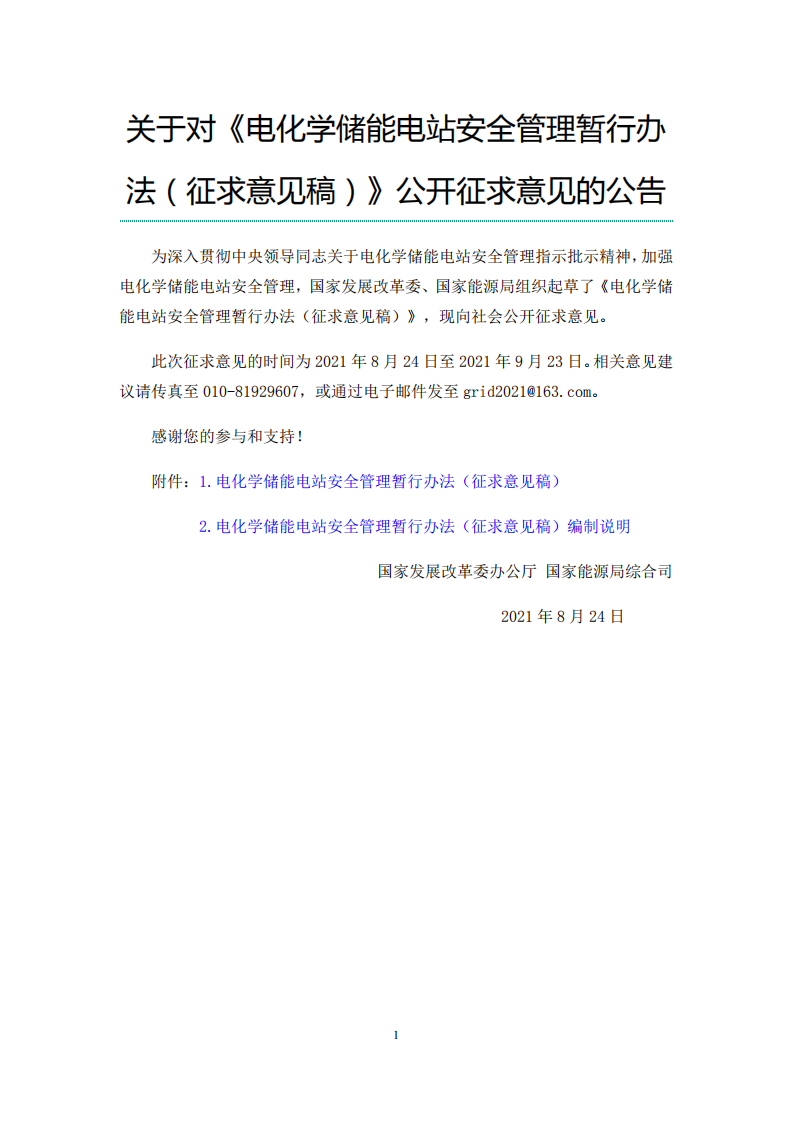 电化学储能电站安全管理暂行办法（征求意见稿）.pdf 第1页