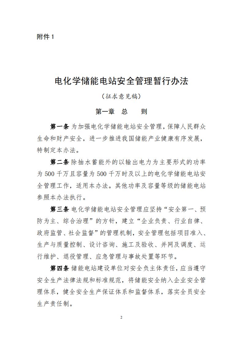 电化学储能电站安全管理暂行办法（征求意见稿）.pdf 第2页