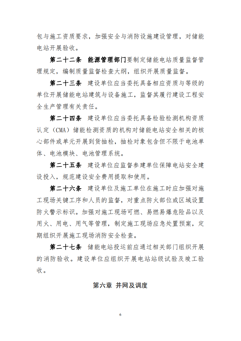 电化学储能电站安全管理暂行办法（征求意见稿）.pdf 第6页