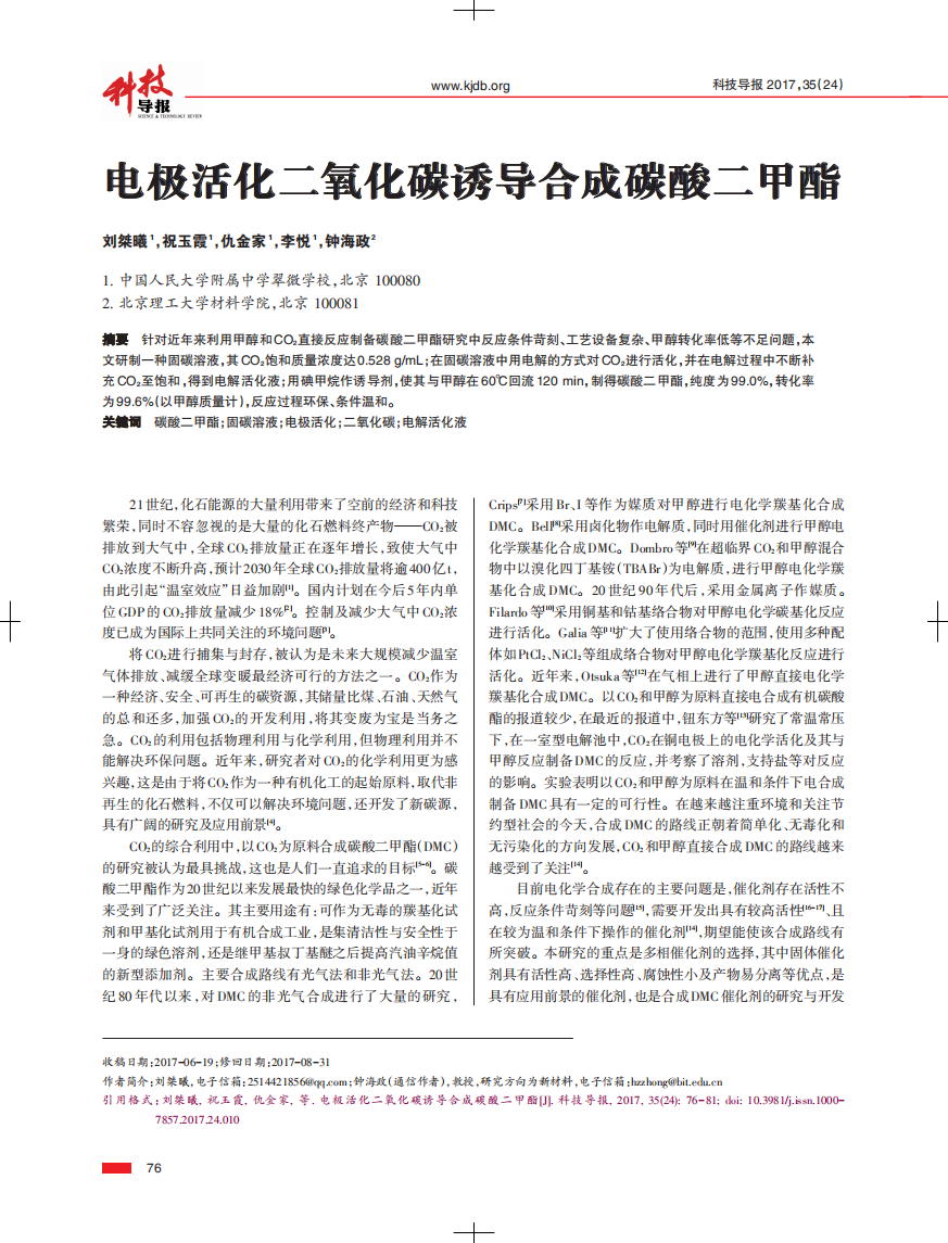 电极活化二氧化碳诱导合成碳酸二甲酯.pdf 第1页