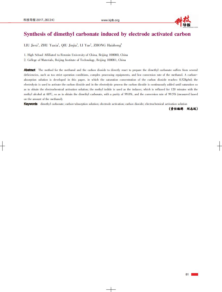 电极活化二氧化碳诱导合成碳酸二甲酯.pdf 第6页