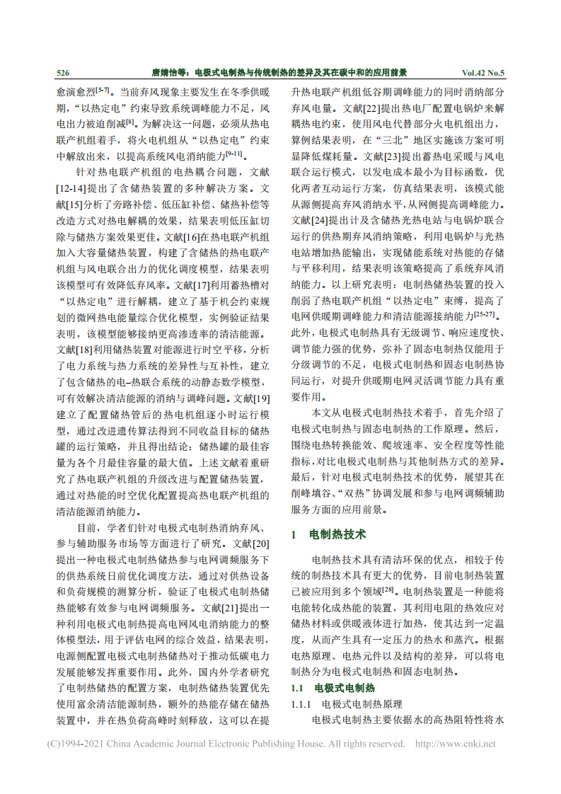 电极式电制热与传统制热的差异及其在碳中和的应用前景.pdf 第2页