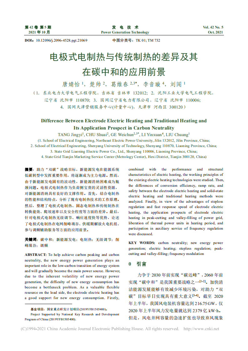 电极式电制热与传统制热的差异及其在碳中和的应用前景.pdf 第1页
