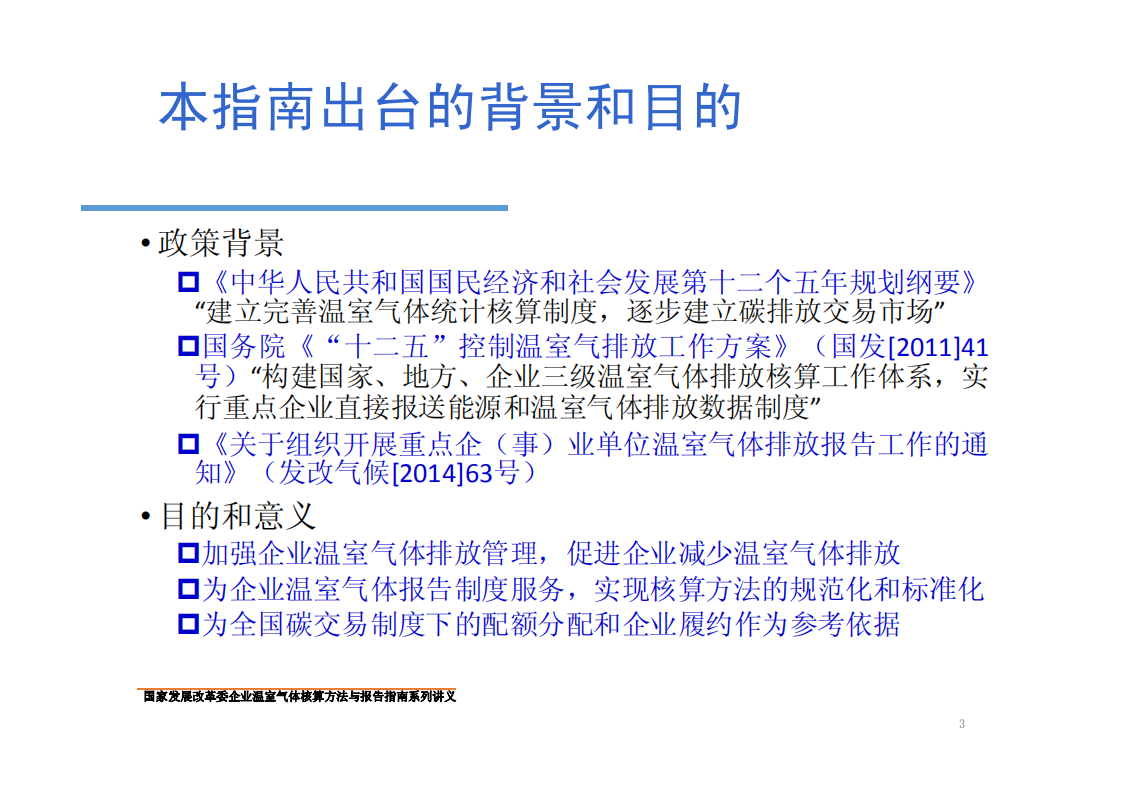 电解铝企业温室气体核算方法与报告指南.pdf 第3页