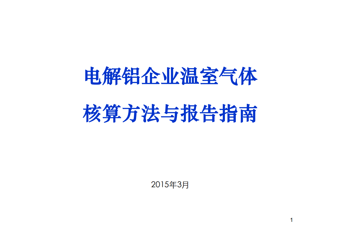 电解铝企业温室气体核算方法与报告指南.pdf 第1页