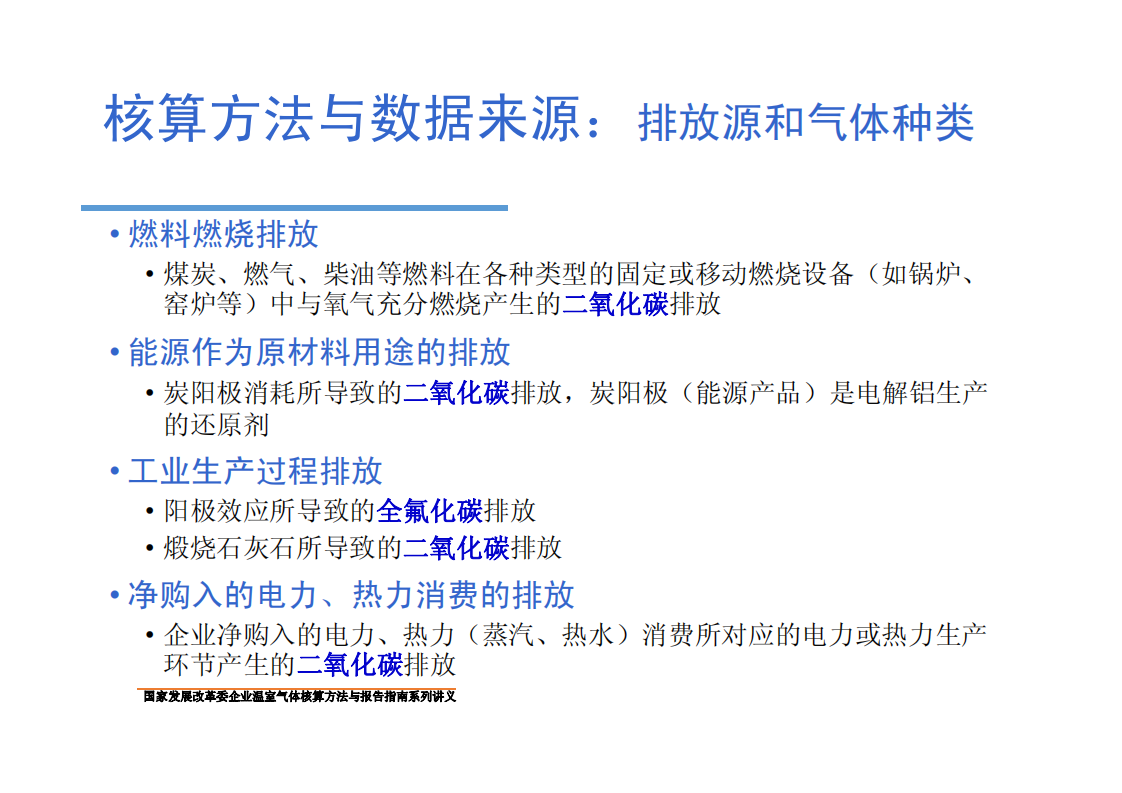 电解铝企业温室气体核算方法与报告指南.pdf 第6页